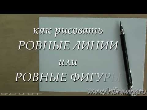 Как рисовать ровные линии - рисуем карандашом