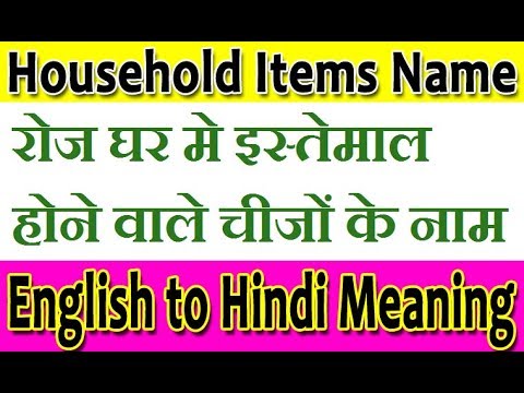 Household Items Name with Hindi Meaning II English Vocabulary II