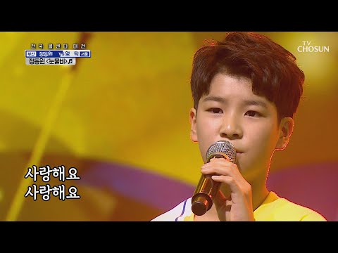 정동원 눈물비 같은 아픔 가진 고객님을 위한 노래 신청곡을 불러드립니다 사랑의 콜센타 21회 20200820