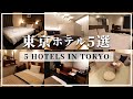 【東京のビジネスホテル5選】Booking.comから1人1,500円で泊まれたホテルをご紹介！