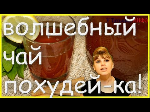 Волшебный чай из Лаврового листа и Корицы для похудения. ХУДЕЙ ВКУСНО!!!