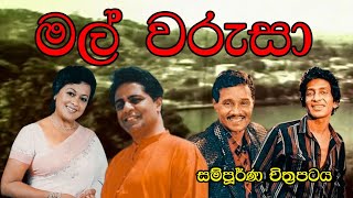 Mal Warusa Full Movie මල වරස සමපරණ චතරපටය