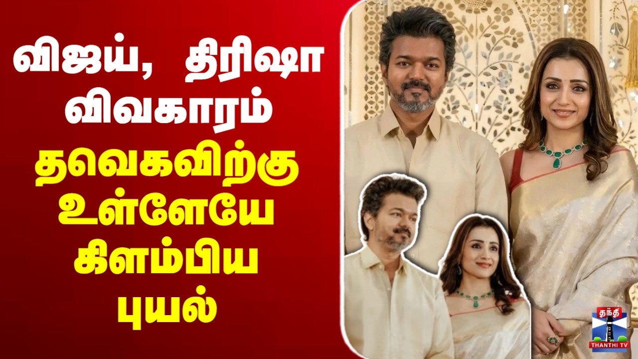 🔴LIVE : TVK Vijay | Trisha | விஜய், திரிஷா விவகாரம் - தவெகவிற்கு உள்ளேயே கிளம்பிய புயல்