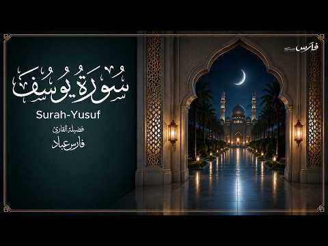 سورة يوسف بصوت الشيخ فارس عباد Surah Yusuf