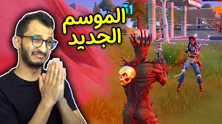 فورتنايت | الموسم الجديد رهيييب! Fortnite