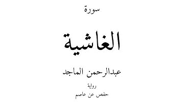 88 - القرآن الكريم - سورة الغاشية - عبدالرحمن الماجد