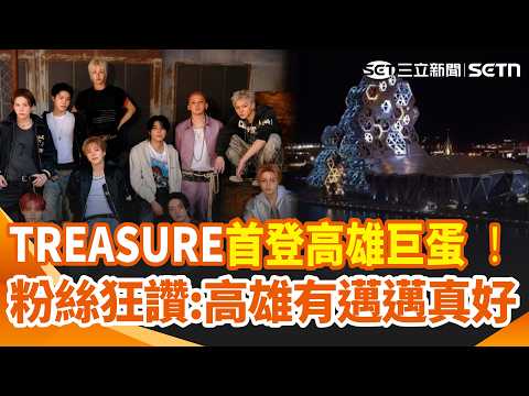 TREASURE Debuts at Kaohsiung Arena! Stunning "Gemstone" Light Shows at 4 Landmarks; Fans Praise M...