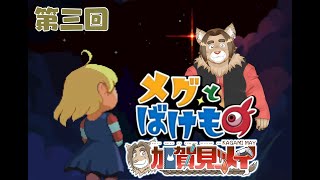 【メグとばけもの】第三回：【ネタバレあり】メイのゲーム配信 2024/10/26