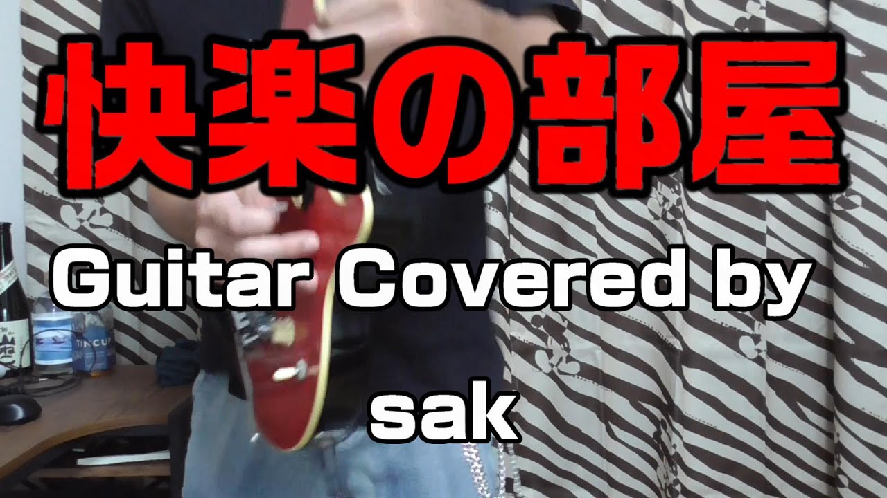 快楽の部屋 Guitar covered by sak - YouTube