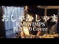おしゃかしゃま - RADWIMPS(弾き語りカバー) by 藤川翔一