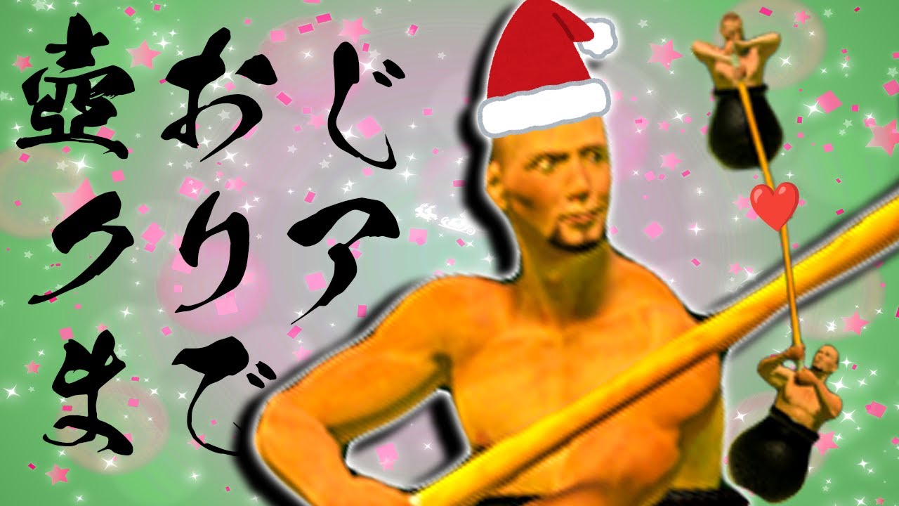 クリスマスは壺おじクリアまで耐久やるよなぁ！！【Getting over it】
