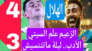 ملخص مباراة الهلال والسيتي 🔥| تألق الهلال السعودي  ⚽️  الأخبار الرياضية 🔴 #الهلال #الهلال_السيتي