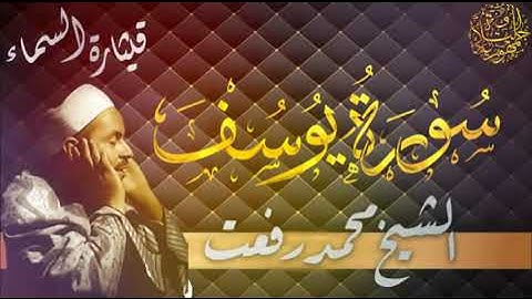 القرآن المغرب أول يوم  فى رمضان  - الشيخ محمد رفعت - سورة يوسف