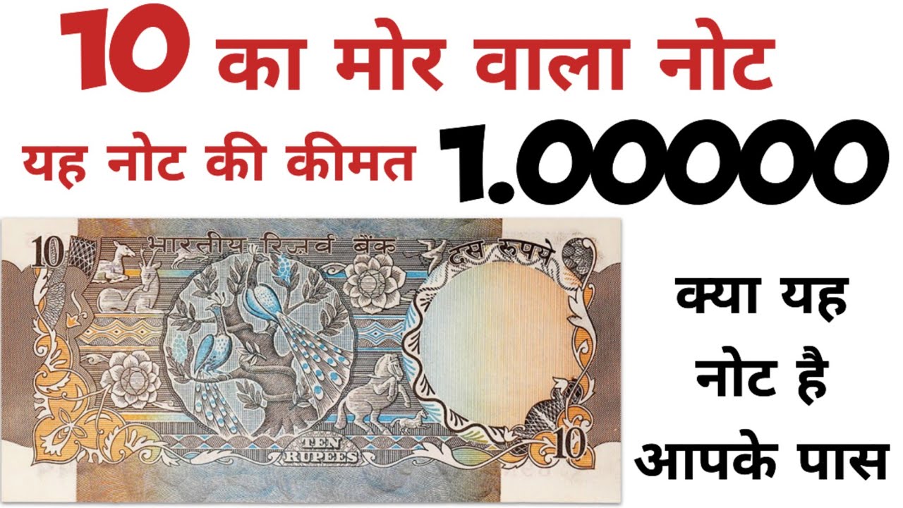 Old Note Value 10 का मोर वाला नोट कितने का बिकता है? | 10 Rupees Peacock Note Value ...