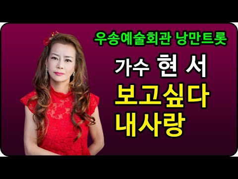 [♥가수 현서♥ ] 우송예술회관 낭만트롯 👍 보고싶다내사랑 ♥️대한가수협회 대전지회