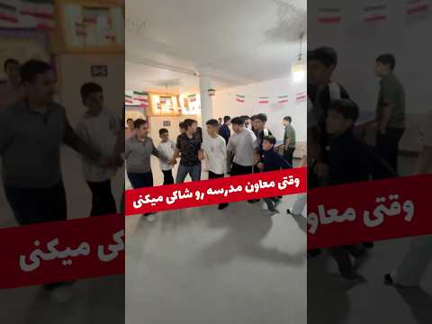 بذارید شاد باشیم از طرف معاون پرورشی معلم مدرسه طنز خنده سرگرمی آموزش