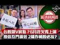 【籌碼精算師】台股深V終點？6月花火秀 投信作帳2檔漲一波？0056正宗操作法雙頭賺｜李兆華、阿斯匹靈、股魚《理財達人秀》2020.06.14