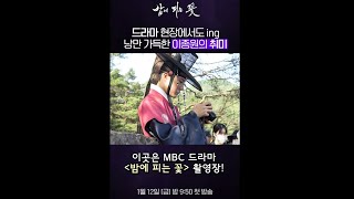 [밤에 피는 꽃 숏폼7] 이종원의 낭만취미는??, MBC 240112 방송