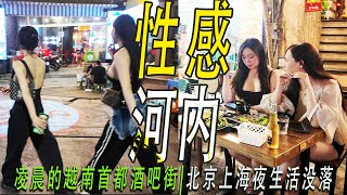 Sexy Hanoi性感越南酒吧街：首都河内老城啤酒街，凌晨依然热闹，越南妹子皮肤白皙欧洲妹子穿着性感，价格不便宜。欧洲游客喝啤酒消费低，亚洲游客吃美食消费高。北京上海的酒吧街已经落寞。越南在崛起！