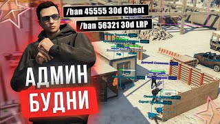 картинка: ВЕСЕЛЫЕ АДМИН БУДНИ! ЗАБАНИЛ НАРУШИТЕЛЕЙ! | RMRP - Криминальная Москва