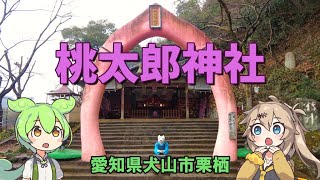 【珍スポット】桃太郎神社：愛知県犬山市に桃太郎生誕の地があった。