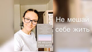 Не мешай себе жить| Гоулстон, Голдберг| Обзор книги