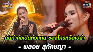 ฉันกำลังเป็นตัวแทน ของใครหรือเปล่า : พลอย สุภัคชญา | HIGHLIGHT นักสู้คู่ดาว EP.11| 22เม.ย.66 | one31