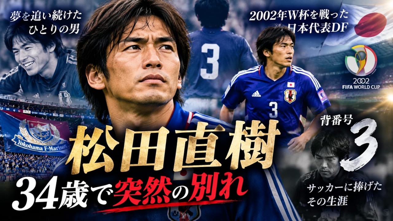 松田直樹｜34歳で突然旅立った日本代表DF｜2002年W杯を戦った男の生涯