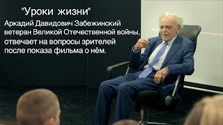 Участник Сталинградской битвы, Аркадий Давидович Забежинский отвечает на вопросы