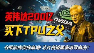 推理战争全剧终！英伟达200亿收编TPU之父，补齐最后一块短板，谷歌还有活路吗？