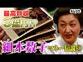 【マネー伝説】細木数子の豪邸に潜入！最高月収3億円！？驚きの美術品コレクション【もしマネ】