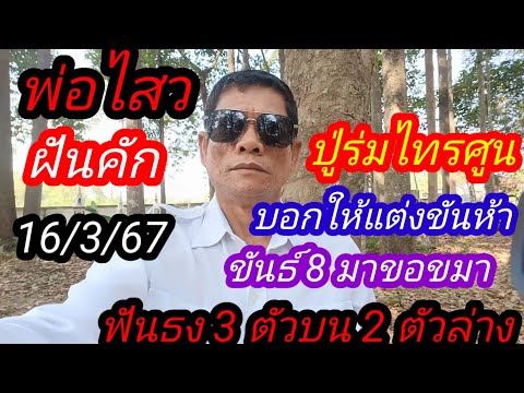 16 มีนาคมพ่อไสวฝันเห็นปู่มาบอกแต่งขันธ์ 5 ขันธ์ 8ปู่ศูนย์ให้หลาย