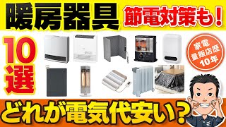 【暖房器具】の選び方 電気代節約で冬を乗り切る！