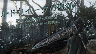 【Bloodborne】医療教会の狩り武器「ルドウイークの聖剣」で全ボス撃破！