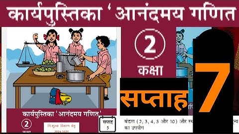 सप्ताह 7 आनंददायक कार्यपुस्तिका गणित कक्षा 2 || सप्ताह 7 आनंदमय कार्यपुस्तिका कक्षा 2 || कार्यपुस्तिका कक्षा 2