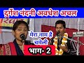 मेरा नाम है चमेली/जवाबी कीर्तन/अवधेश अचल & दुर्गेश नंदनी/jawabiKirtan/Avdhesh Achal/Durgesh nandini