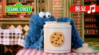 누가 쿠키를 먹었을까? (Who Stole The Cookies?) | Sesame Street Korean | 세서미 스트리트 한국어