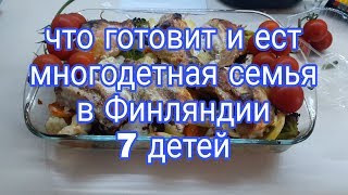 ЧТО ГОТОВИТ И КУШАЕТ МНОГОДЕТНАЯ СЕМЬЯ В ФИНЛЯНДИИ,7 ДЕТЕЙ,ОДИН ДЕНЬ ЧТО ГОТОВИТ И КУШАЕТ МНОГОДЕТНАЯ СЕМЬЯ В ФИНЛЯНДИИ,7 ДЕТЕЙ,ОДИН ДЕНЬ