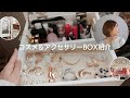 【収納】私が使っているコスメ＆アクセサリーBOXを紹介します♡＆お気に入り雑貨も紹介します♪【プチプラ】