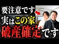 破産してしまう！？運気が最悪な家の特徴 【八納啓造さん】#幸運すまいチャンネル #堀内恭隆 #スピリチュアル #日本