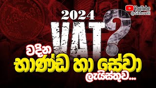 Vat වැට් බද්ද නිසා වැඩි වන භාණ්ඩ ලේඛනය.. | increase due to VAT