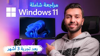 كل شيء تريد معرفته عن ويندوز 11 | مراجعة شاملة Windows 11
