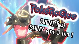 [LIVE🔴] เก็บตก EVENT SHINY X3 วันสุดท้าย  (POKEROGUE)