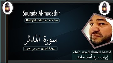 Suurada Al-mudathir سورة المدثر (riwayat: ad duri can abi camar)Sh ehab sayid ahmed hamid