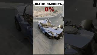 Шанс Выжить | Beamng.drive #Short #Shorts