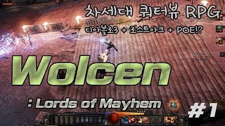 패스오브엑자일로스트아크디아블로  Wolcen Lords of mayhem