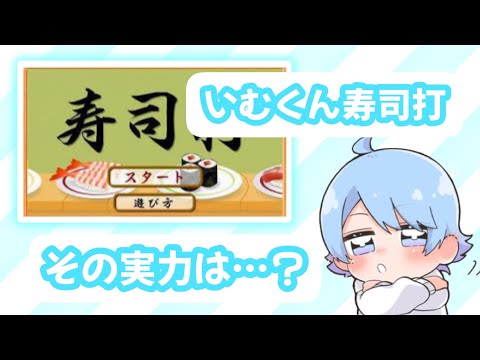 いむくん寿司打の実力は…？【切り抜き】