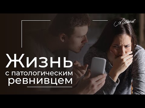 ЖИЗНЬ С ПАТОЛОГИЧЕСКИМ РЕВНИВЦЕМ. Ревность в отношениях.