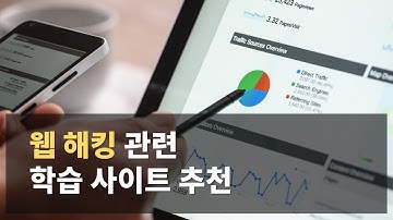 웹 해킹 관련 학습 사이트 추천