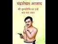 27 February Chandra Shekhar Azad jaynti 🇮🇳🇮🇳 #shorts #respect #indian #india #viral #short